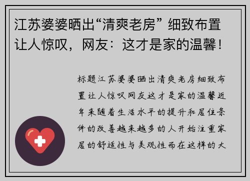 江苏婆婆晒出“清爽老房” 细致布置让人惊叹，网友：这才是家的温馨！