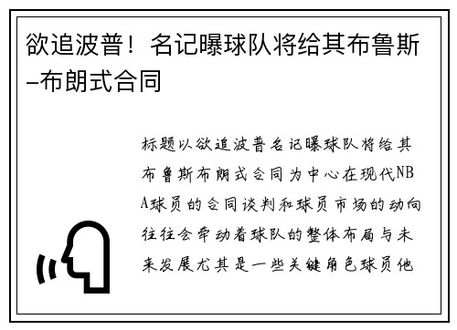 欲追波普！名记曝球队将给其布鲁斯-布朗式合同