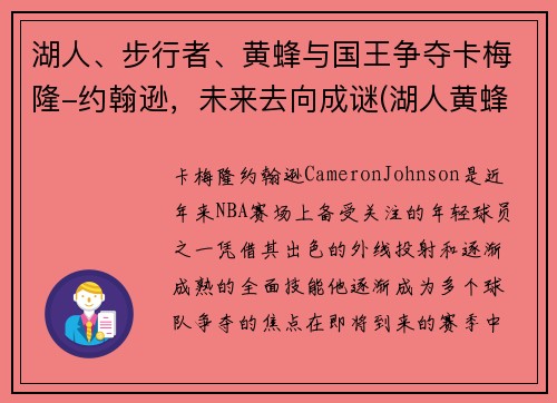 湖人、步行者、黄蜂与国王争夺卡梅隆-约翰逊，未来去向成谜(湖人黄蜂交易保罗)