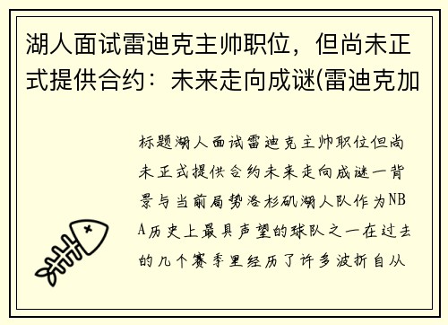 湖人面试雷迪克主帅职位，但尚未正式提供合约：未来走向成谜(雷迪克加盟湖人)