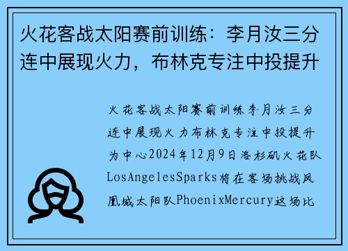 火花客战太阳赛前训练：李月汝三分连中展现火力，布林克专注中投提升