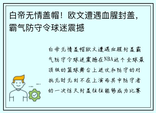 白帝无情盖帽！欧文遭遇血腥封盖，霸气防守令球迷震撼