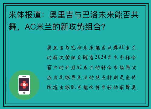 米体报道：奥里吉与巴洛未来能否共舞，AC米兰的新攻势组合？