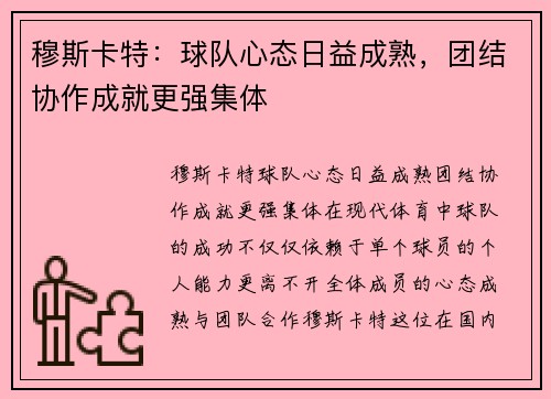 穆斯卡特：球队心态日益成熟，团结协作成就更强集体