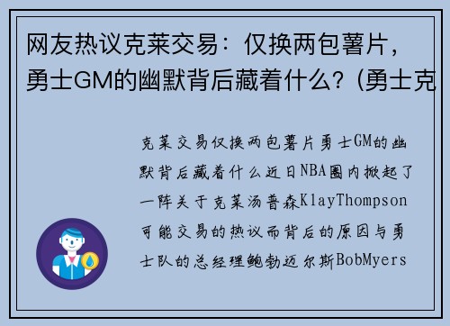 网友热议克莱交易：仅换两包薯片，勇士GM的幽默背后藏着什么？(勇士克莱因)