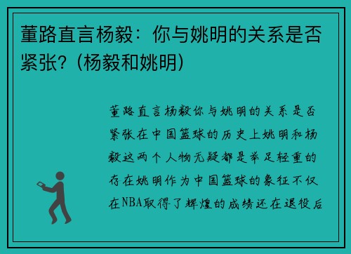 董路直言杨毅：你与姚明的关系是否紧张？(杨毅和姚明)