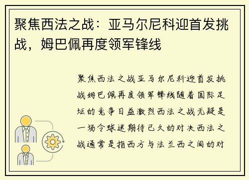 聚焦西法之战：亚马尔尼科迎首发挑战，姆巴佩再度领军锋线