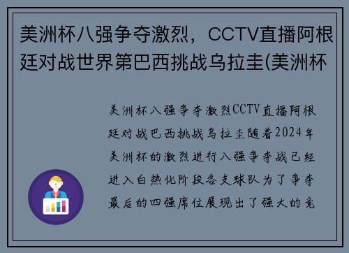 美洲杯八强争夺激烈，CCTV直播阿根廷对战世界第巴西挑战乌拉圭(美洲杯阿根廷巴西比赛时间)