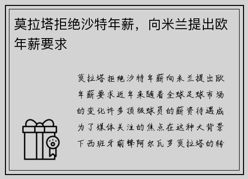 莫拉塔拒绝沙特年薪，向米兰提出欧年薪要求