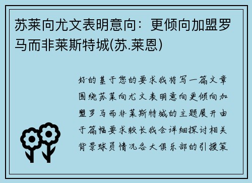 苏莱向尤文表明意向：更倾向加盟罗马而非莱斯特城(苏.莱恩)