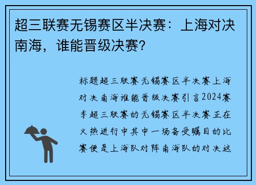 超三联赛无锡赛区半决赛：上海对决南海，谁能晋级决赛？