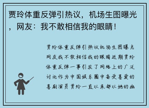 贾玲体重反弹引热议，机场生图曝光，网友：我不敢相信我的眼睛！