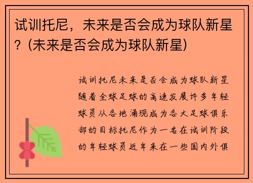 试训托尼，未来是否会成为球队新星？(未来是否会成为球队新星)