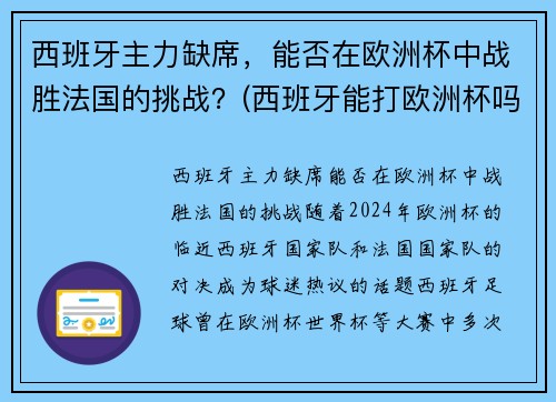 西班牙主力缺席，能否在欧洲杯中战胜法国的挑战？(西班牙能打欧洲杯吗)