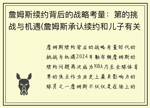 詹姆斯续约背后的战略考量：第的挑战与机遇(詹姆斯承认续约和儿子有关 这是他最后的梦想)