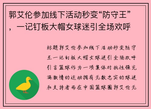 郭艾伦参加线下活动秒变“防守王”，一记钉板大帽女球迷引全场欢呼