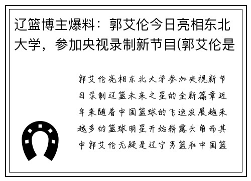 辽篮博主爆料：郭艾伦今日亮相东北大学，参加央视录制新节目(郭艾伦是东北大学什么专业的)