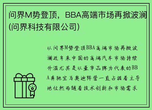 问界M势登顶，BBA高端市场再掀波澜(问界科技有限公司)