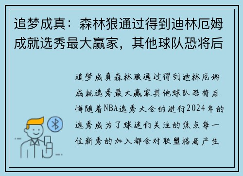 追梦成真：森林狼通过得到迪林厄姆成就选秀最大赢家，其他球队恐将后悔