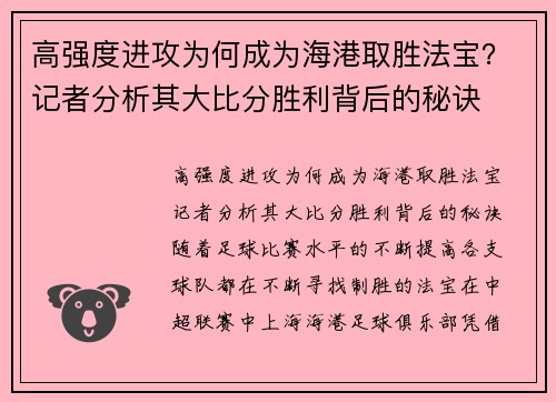 高强度进攻为何成为海港取胜法宝？记者分析其大比分胜利背后的秘诀