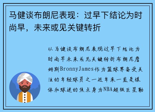 马健谈布朗尼表现：过早下结论为时尚早，未来或见关键转折