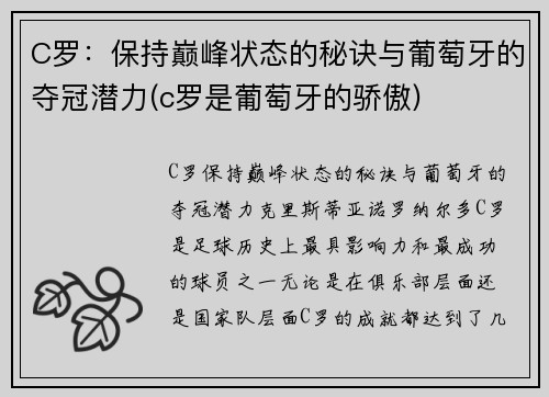 C罗：保持巅峰状态的秘诀与葡萄牙的夺冠潜力(c罗是葡萄牙的骄傲)