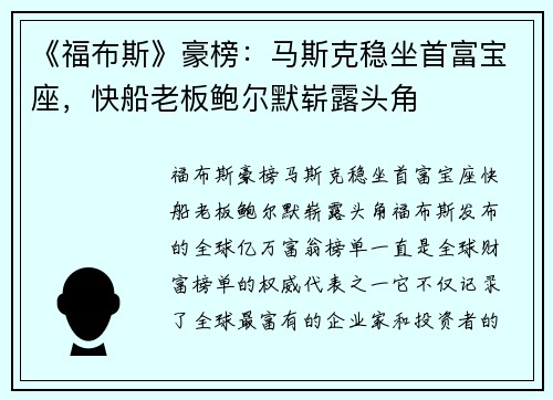 《福布斯》豪榜：马斯克稳坐首富宝座，快船老板鲍尔默崭露头角