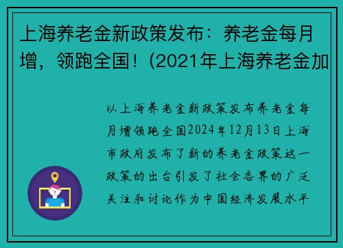 上海养老金新政策发布：养老金每月增，领跑全国！(2021年上海养老金加多少钱)