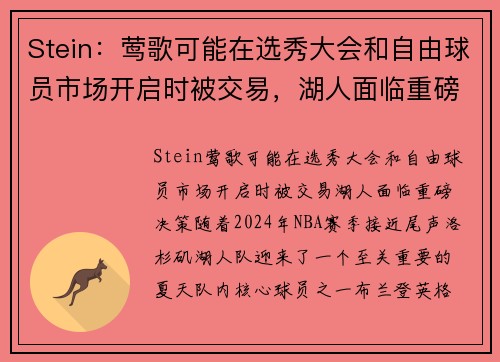 Stein：莺歌可能在选秀大会和自由球员市场开启时被交易，湖人面临重磅决策