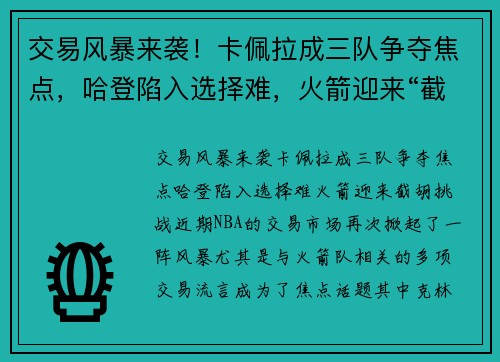 交易风暴来袭！卡佩拉成三队争夺焦点，哈登陷入选择难，火箭迎来“截胡”挑战