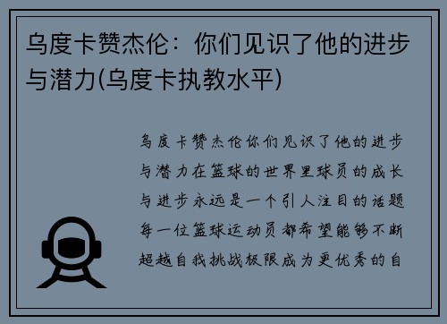 乌度卡赞杰伦：你们见识了他的进步与潜力(乌度卡执教水平)