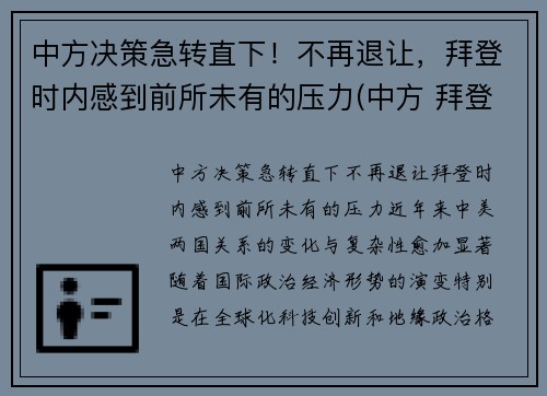 中方决策急转直下！不再退让，拜登时内感到前所未有的压力(中方 拜登)