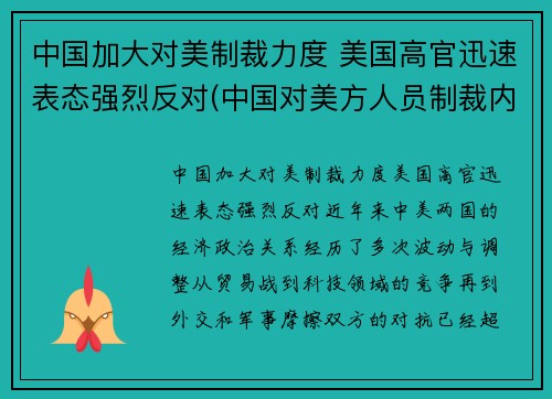 中国加大对美制裁力度 美国高官迅速表态强烈反对(中国对美方人员制裁内容是什么)