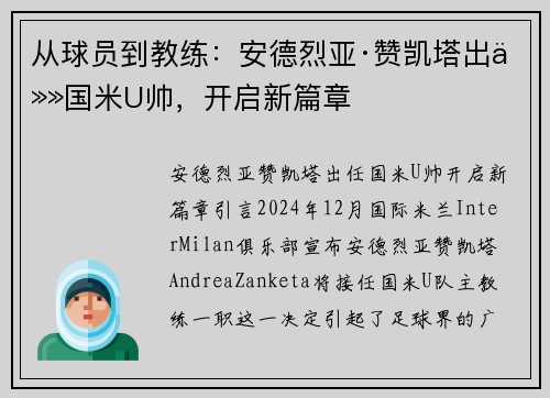 从球员到教练：安德烈亚·赞凯塔出任国米U帅，开启新篇章