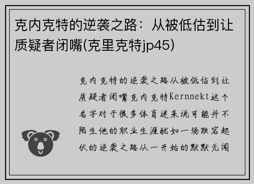 克内克特的逆袭之路：从被低估到让质疑者闭嘴(克里克特jp45)