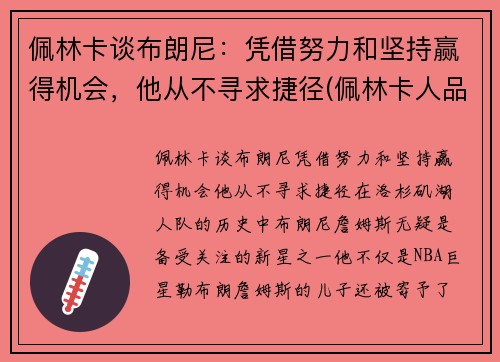 佩林卡谈布朗尼：凭借努力和坚持赢得机会，他从不寻求捷径(佩林卡人品)