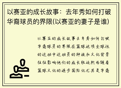 以赛亚的成长故事：去年秀如何打破华裔球员的界限(以赛亚的妻子是谁)