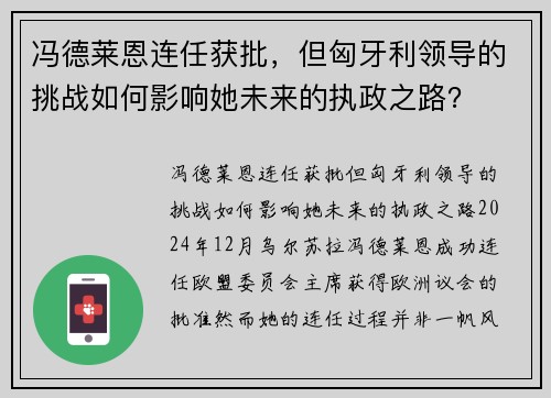 冯德莱恩连任获批，但匈牙利领导的挑战如何影响她未来的执政之路？