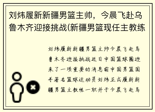 刘炜履新新疆男篮主帅，今晨飞赴乌鲁木齐迎接挑战(新疆男篮现任主教练)