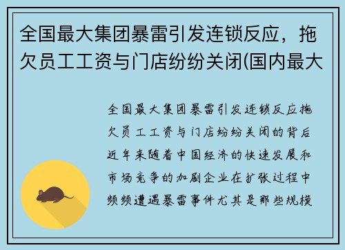 全国最大集团暴雷引发连锁反应，拖欠员工工资与门店纷纷关闭(国内最大集团公司)