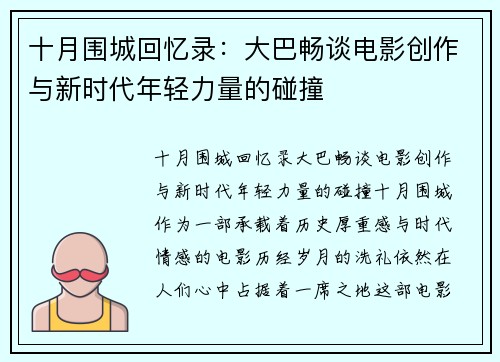 十月围城回忆录：大巴畅谈电影创作与新时代年轻力量的碰撞