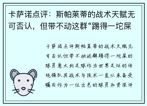 卡萨诺点评：斯帕莱蒂的战术天赋无可否认，但带不动这群“踢得一坨屎”的球员