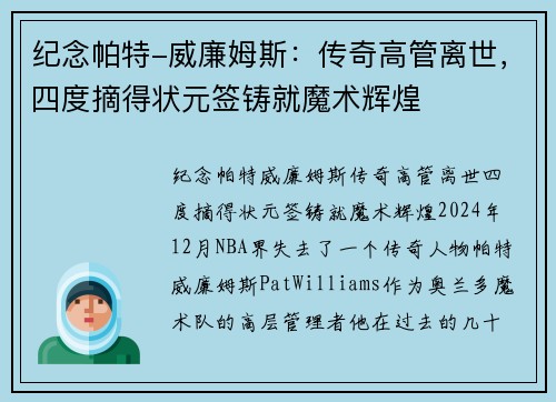 纪念帕特-威廉姆斯：传奇高管离世，四度摘得状元签铸就魔术辉煌