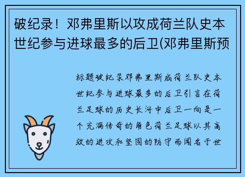 破纪录！邓弗里斯以攻成荷兰队史本世纪参与进球最多的后卫(邓弗里斯预计转会国米)