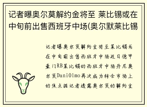 记者曝奥尔莫解约金将至 莱比锡或在中旬前出售西班牙中场(奥尔默莱比锡)