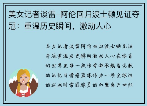 美女记者谈雷-阿伦回归波士顿见证夺冠：重温历史瞬间，激动人心
