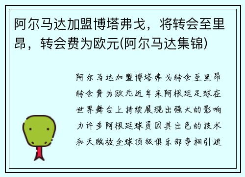 阿尔马达加盟博塔弗戈，将转会至里昂，转会费为欧元(阿尔马达集锦)