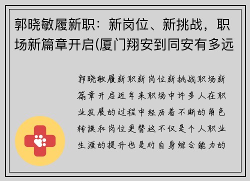 郭晓敏履新职：新岗位、新挑战，职场新篇章开启(厦门翔安到同安有多远)
