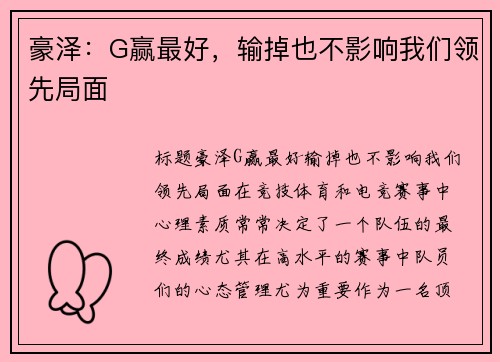 豪泽：G赢最好，输掉也不影响我们领先局面