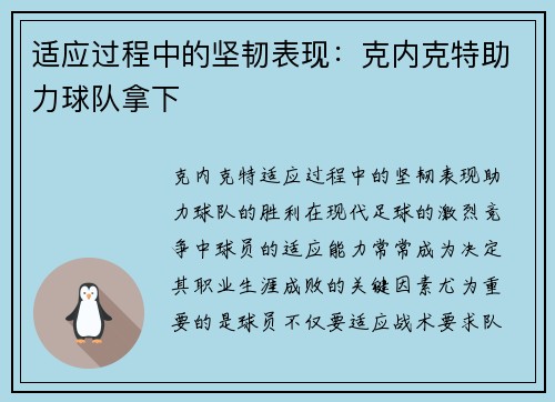 适应过程中的坚韧表现：克内克特助力球队拿下